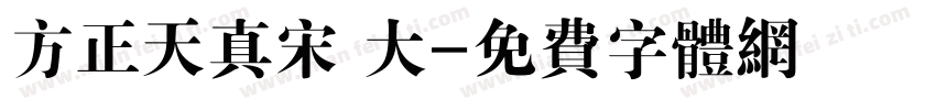 方正天真宋 大字体转换